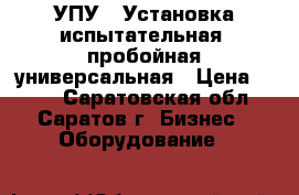 УПУ-6 Установка испытательная  пробойная универсальная › Цена ­ 111 - Саратовская обл., Саратов г. Бизнес » Оборудование   